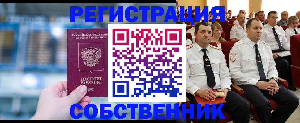 прописка от собственника в Оренбургской области